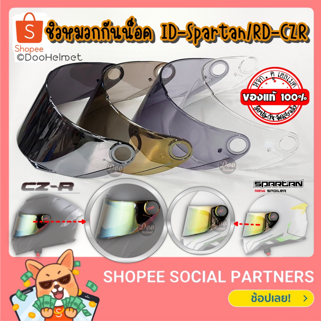 ชิวกระจกหมวกกันน็อคยี่ห้อ ID รุ่น Spartan หรือ RD รุ่น CZR ตรงรุ่นแท้ของบริษัท I