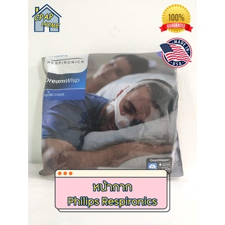 หน้ากาก Philips Respironics (ครอบจมูก) (DreamWisp) ของแท้ พร้อมส่ง