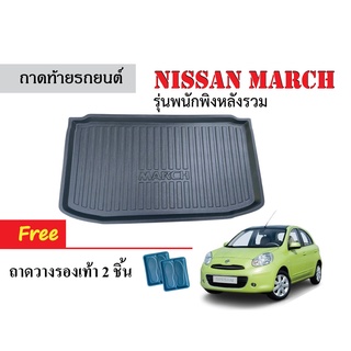 ถาดท้ายรถยนต์ Nissan March (พนักพิงเบาะหลังรวม) ถาดวางสัมภาระ ถาดวางหลังรถ ถาดรองสัมภาระ รถยนต์ ถาดปูพื้นรถ ถาดสัมภาระ