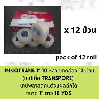 (ยกกล่อง 12 ม้วน) INNOTRANS ขนาด 1” ยาว 10 หลา เทปแต่งแผลพลาสติก ขนาด 1 นิ้ว ยาว 10 หลา หมดอายุ 2568 (expire 2025)