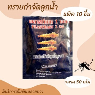 💥 ทรายอะเบท (แพ็ค 10 ซอง) ทรายกำจัดลูกน้ำ ทรายฆ่าลูกน้ำ ทรายกำจัดยุง ทรายทีมีฟอส 1% ยี่ห้อ พลาสท์เบท (ซอง 50 กรัม)