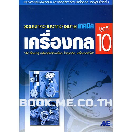 หนังสือเครื่องกล ชุดที่ 10 (วัดการไหล, ไฮดรอลิก) ลดพิเศษ 30%
