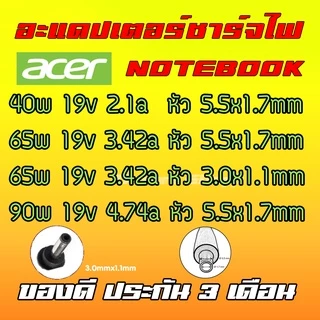 ส่งทันที Acer Adapter Acer Swift Aspire 90w 65W 19v 3.42a หัว 3.0 x 1.1 / 5.5 x 1.7 Adapter Notebook อะแดปเตอร์ โน๊ตบุ๊ค