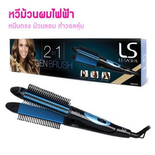 🔥Sale! ถูกที่สุด !!🔥 LESASHA เครื่องหนีบและหวีไฟฟ้า 2IN1 GEN BRUSH รุ่น LS1164