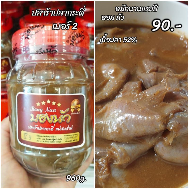 ปลาร้าปลากระดี เบอร์๒ บองนัวแม่ส่าห์ สะอาด (มีอย.ฮาลาล)