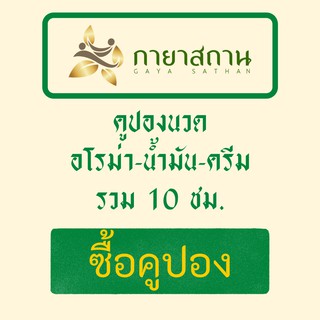 คูปองนวดน้ำมัน,อโรม่า,ครีม 10 ชั่วโมง ราคาพิเศษ กายาสถาน นวดเพื่อสุขภาพ แบบแบ่งใช้ได้ มีอายุ 1 ปี