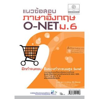 แนวข้อสอบภาษาอังกฤษ O-NET ม.6