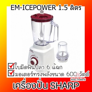 🔥SHARP ของแท้🔥เครื่องปั่น รุ่น EM-ICEPOWER ขนาด 1.5 ลิตร