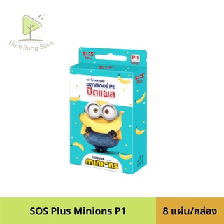 SOS plus Plaster Minion พลาสเตอร์มินเนียน ขนาด 1.9x7.2 cm 8ชิ้น/กล่อง