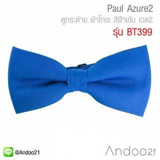 Paul Azure2 - หูกระต่าย ผ้าโทเร สีฟ้าเข้ม เฉด2 (BT399)