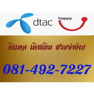 Simcard เบอร์ดีแทค เติมเงิน หมวดผู้ดีเก่า 081-492-7227