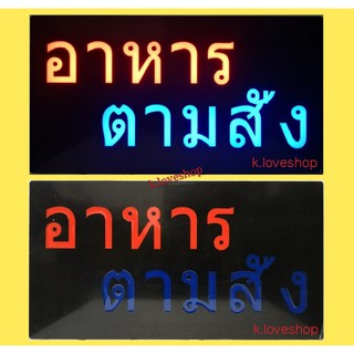 ป้ายไฟเปิดร้าน*อาหารตามสั่ง/กล่องเขียว* ป้ายไฟLED ป้ายไฟ ป้ายไฟตกแต่งร้าน ป้ายไฟตัวอักษร ป้ายไฟสำเร็จรูป - รุ่นกันน้ำ