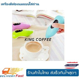 Kingcoffee เครื่องตีฟองนมแบบใส่ถ่าน