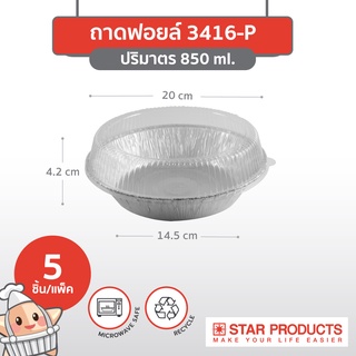 ถาดฟอยล์ Star Products 3416-P พร้อมฝา บรรจุ 5 ชิ้น/แพ็ค