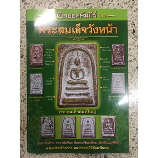 หนังสือพระสมเด็จวังหน้า