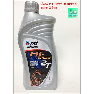 น้ำมัน 2 T ( น้ำมันออโต้ลูป ) - PTT HI SPEED  - ปตท.- ขนาด 1 ลิตร -ใช้รถมอเตอร์ไซค์ 2 จังหวะ