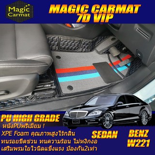 Benz W221 2006-2014 Sedan (เฉพาะห้องโดยสาร2แถว) พรมรถยนต์ W221 S300 S300L S320,S350,S500,S600 พรม7D VIP High Grade