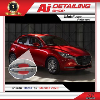 ฟิล์มใส ฟิล์มใสกันรอย ฟิล์มกันรอย ฟิล์มป้องกันรอย  Mazda รุ่น Mazda2 ปี2020เกรดพรีเมี่ยม Ai Sticker &amp; Detailing Shop