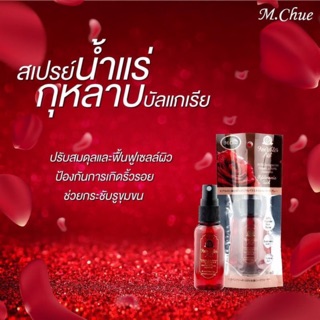 เสปรย์น้ำแร่กุหลาบบัลแกเรีย M.Chue