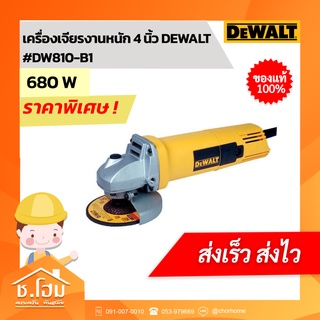 เครื่องเจียรงานหนัก 4 นิ้ว DEWALT #DW810-B1