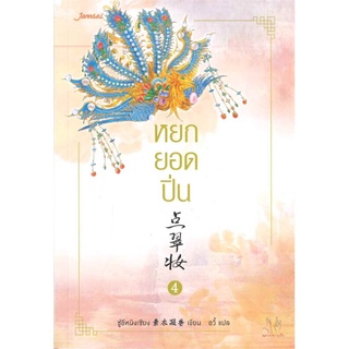 หยกยอดปิ่น เล่ม 4 (เล่มจบ)