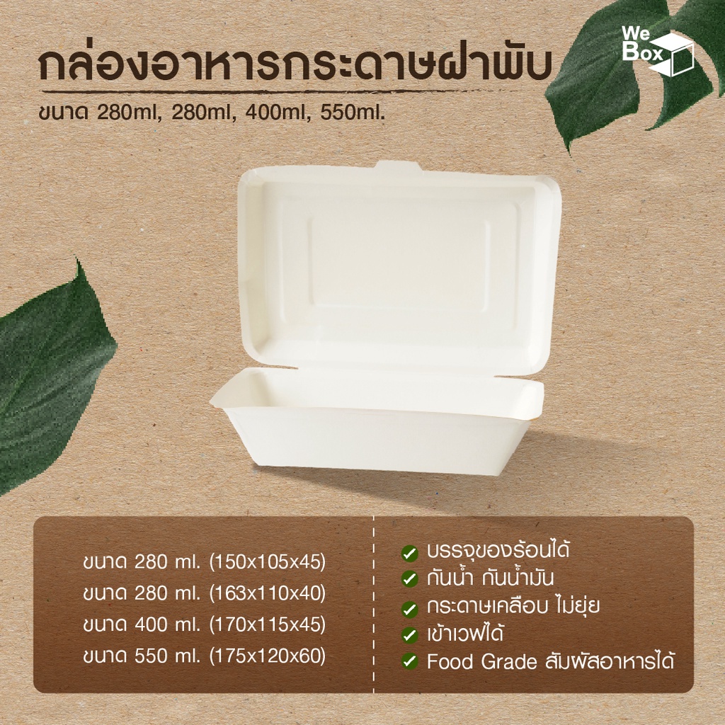 (50ชิ้น) กล่องอาหารกระดาษฝาพับสีขาว (400ml,550ml) ใส่อาหาร ขนม ข้าว ตามสั่ง เดลิเวอร์ลี่ ขนมหวาน ผลไม้ ขนม