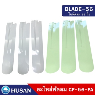 HUSAN BLADE-56 อะไหล่ ใบพัด พัดลมเพดาน ขนาด 56 นิ้ว ทำจากโลหะ 100% จำนวน 3 ใบพัด