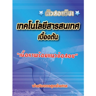 ติวสอบวิชา เทคโนโลยีสารสนเทศเบื้องต้น เนื้อหาพร้อมข้อสอบ