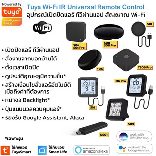 [ใหม่ล่าสุด] Tuya อุปกรณ์เปิดปิดแอร์ ทีวีนอกบ้านผ่านแอป สั่งด้วยเสียง IR remote control Y06 S18 S06 S08 Pro S09 S16 P