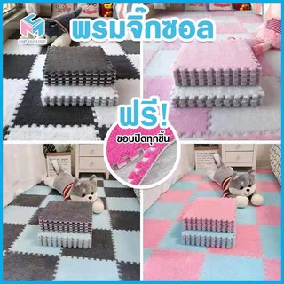 สินค้าพร้อมส่ง /  mchouse / พรมจิ๊กซอว์ 30X30X1cm พรมปูพื้น พรมปูพื้นห้องนอน พรมกันลื่น พรมขนนุ่ม พรมกำมะหยี่