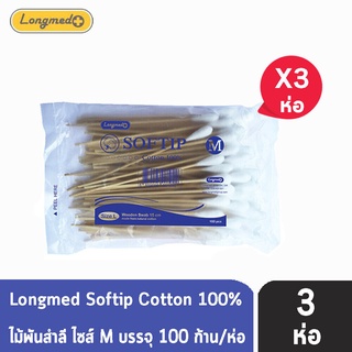 Longmed Softip Size M ไม้พันสำลี ขนาด M บรรจุ 100 ก้าน  [3 ห่อ] สำลีก้านยาว สำลีก้านเช็ดแผล สำลีพันไม้