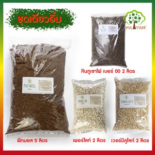 พีทมอส (Peat Moss) 5 ลิตร หินภูเขาไฟ เบอร์00 (pumice) เพอร์ไลท์ (Perlite)  เวอร์มิคูไลท์ (vermiculite) 2 ลิตร ชุด 4 ชนิด