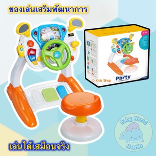 Baoli พวงมาลัยหัดขับ มีเก้าอี้ เซ็ตพวงมาลัยหัดขับพร้อมเก้าอี้นั่ง Party Smart Diver เป็นการจำลองการขับรถมีเสียง มีไฟจริง