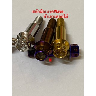 สลักมือเบรคWave สเตนเลสหัวเจาะดอกไม้