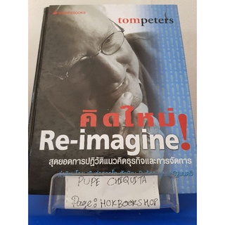 คิดใหม่ Re-imagine! / Tompetera / หนังสือธุรกิจ / 1ตค.