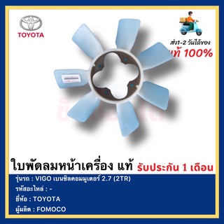 ใบพัดลมหน้าเครื่อง แท้ยี่ห้อ  TOYOTA รุ่น VIGO เบนซิลคอมมูเตอร์ 2.7 (2TR)ผู้ผลิต  FOMOCO