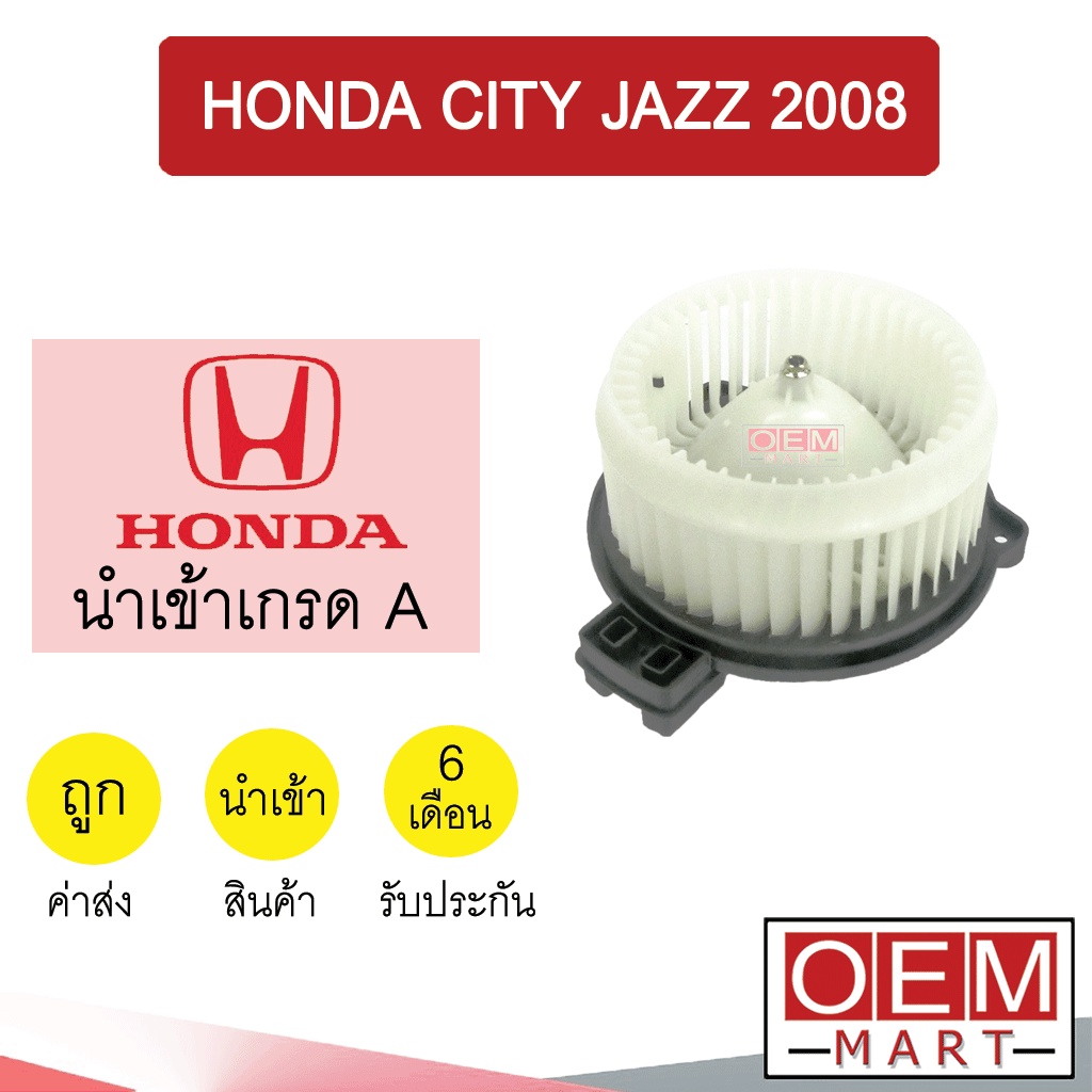 โบลเวอร์ นำเข้า ฮอนด้า ซิตี้ 2008 แจ๊ซ โบเวอร์ แอร์รถยนต์ BLOWER HONDA CITY JAZZ 2009 2014 018 190