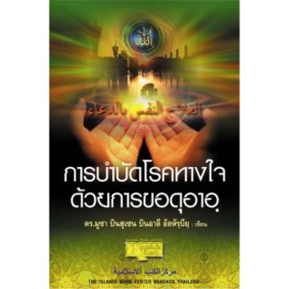 หนังสือ "การบำบัดโรคทางใจด้วยการขอดุอาอ์"