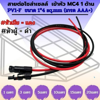 สายต่อโซล่าเซลล์พร้อมเข้าหัว MC4 1ด้าน(หัวผู้-ดำ/หัวเมีย-แดง) สายPV1-F ขนาด 1x4 sq.mm เกรดAAA+  สำหรับงาน solarcell