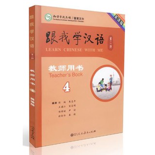 หนังสือสำหรับครูภาษาจีน Learn Chinese with Me เล่ม 4 跟我学汉语教师用书 四 Learn Chinese with Me Teachers Book 4