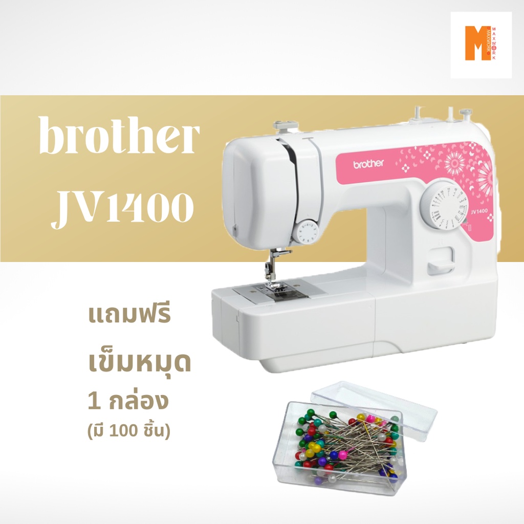 jv1400 จักรเย็บผ้า brother JV1400 ราคาดี มีพร้อมส่ง ออกใบกำกับภาษีได้  ฟรี เข็มหมุด