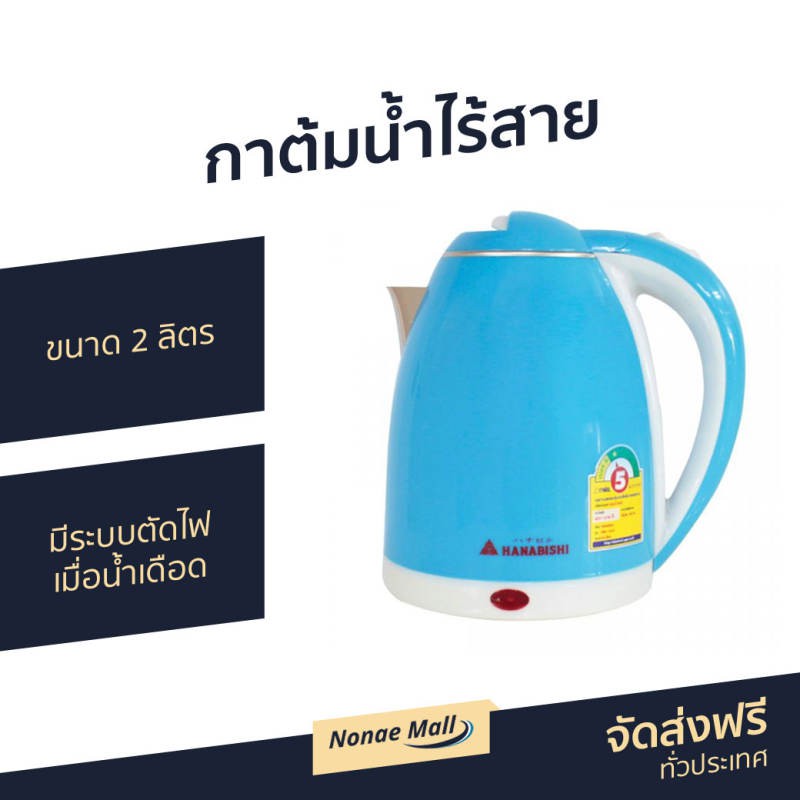 กาต้มน้ำไร้สาย Hanabishi ขนาด 2 ลิตร มีระบบตัดไฟเมื่อน้ำเดือด รุ่น HMK-1902