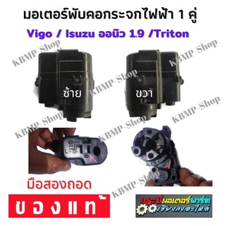 มอเตอร์กระจกมองข้าง มอเตอร์พับคอกระจกมองข้าง 1 คู่ ซ้าย+ขวา Vigo Dmax 1.9 Triton มอเตอร์พับกระจก วีโก้ ออนิว ไทรทัน