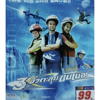 VCD สามจิ๋วตะลุยซัมเมอร์ The Hid Who Saveo