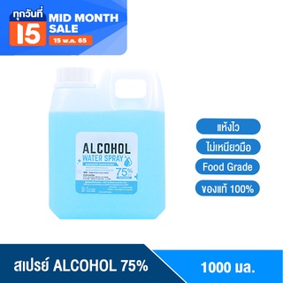 [ลดใหญ่ ใส่ไม่ยั้ง] BHC สเปรย์ 1000 ml. ALCOHOL 75%V/V ราคาส่ง แอลกอฮอล์ล้างมือ Alcohol แอลกอฮอลล้างมือ Hand Spray
