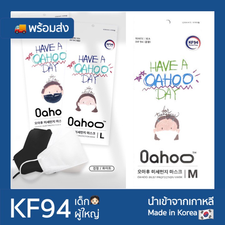 Oahoo KF94 หน้ากากเกาหลี แท้ พร้อมส่ง (ขนาดผู้ใหญ่ L:สีขาว,ดำ ขนาดเด็ก M:สีขาว)/1 ชิ้น