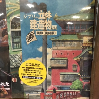 พร้อมส่ง Studio Ghibli 3D Building Exhibition Catalog &lt;Reprint Edition&gt; / ジブリの立体建造物展－図録＜復刻版＞ [Japanese Edition]