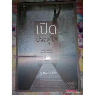 เปิดประตูใจ - ธุวัฒธรรพ์ (หนังสือมือหนึ่ง นอกซีล ตำหนิขีดสัน)