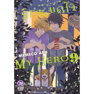 การ์ตูนวาย รักหมดใจ My Hero เล่ม 1-9 แยกเล่ม มือ1 ลดราคาจากปก