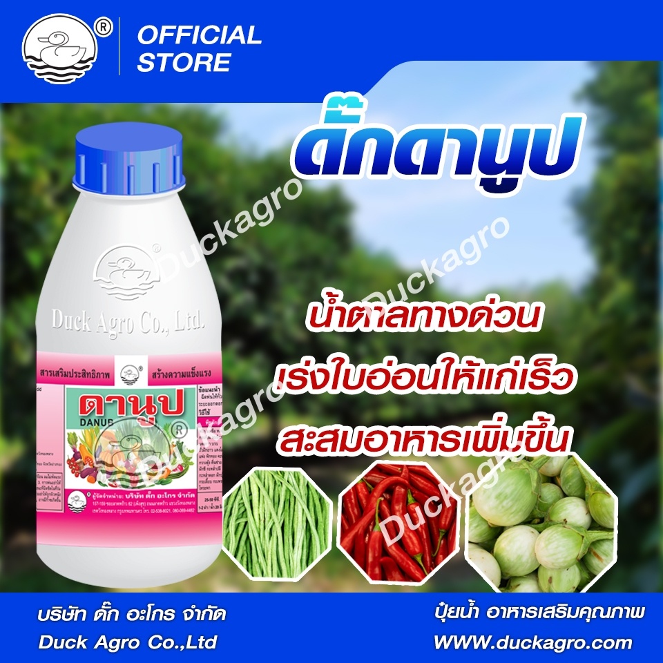 น้ำตาลทางด่วน ดั๊กดานูป ตราเป็ด เร่งใบอ่อนให้แก่เร็วขึ้น สะสมอาหารเพิ่มขึ้น  ขนาดบรรจุ 250 / 500 /1,000ซีซี